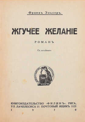Эльсер Ф. Жгучее желание. Роман / С англ. Рига: Кн-во «Филин», 1930.